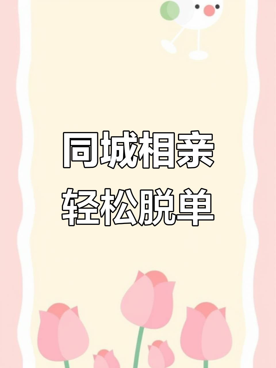 包含同城相亲交友平台单身相亲圈的词条